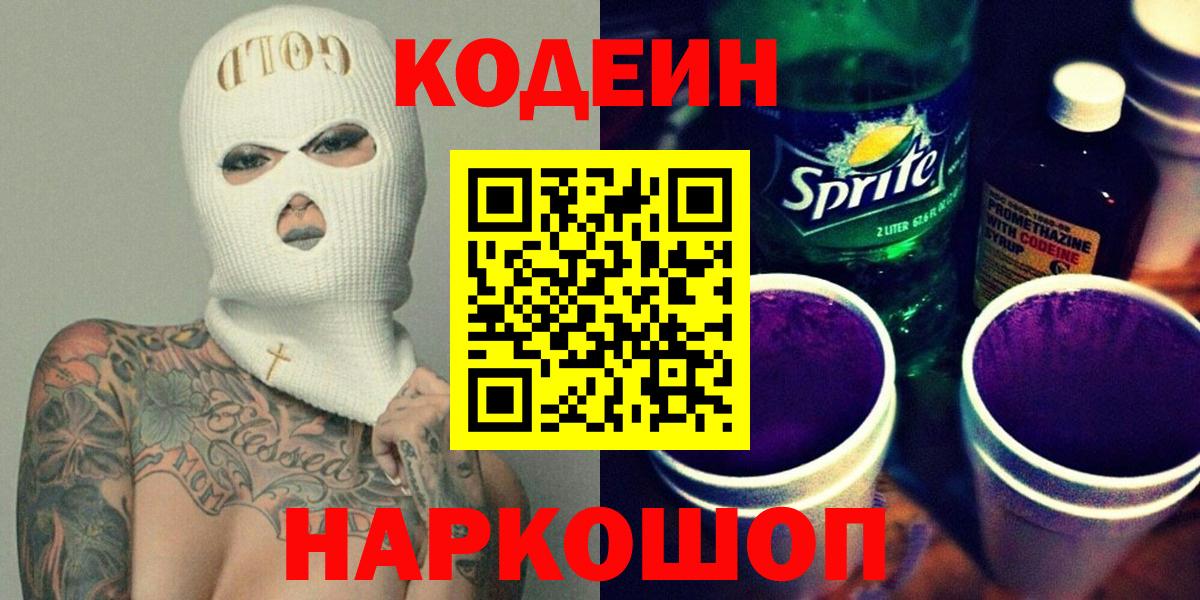 Балтийск  Codein напиток Lean (лин)  Вход с VPN 